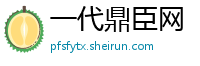 一代鼎臣网